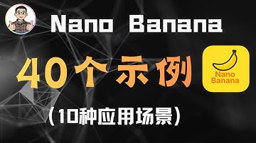 Nano Banana的40个示例（10大应用场景）