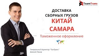 Доставка сборных грузов из Китая в Самару - TeamTrans 18+(, 2018-05-05T06:30:14.000Z)