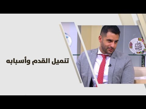 د  أحمد العموري -  تنميل القدم وأسبابه - طب وصحة