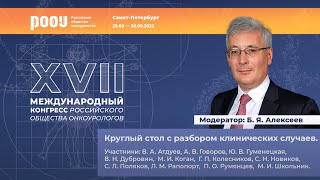 Секционное заседание РПЖ: круглый стол с разбором клинических случаев. Модератор: Алексеев Б. Я.