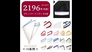 販売累計2,196枚突破！お陰様でロングセラー リネン ポケットチーフ 日本製 カラーパイピング 18色