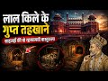 लाल किले के गुप्त तहखाने 😱 | शाहजहाँ के छुपे रहस्य | Red Fort Mystery