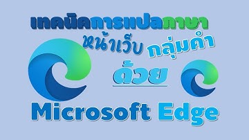 การแปลภาษาด้วย Microsoft Edge
