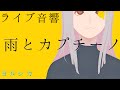 【ライブ音響】ヨルシカ-雨とカプチーノ