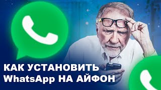 КАК УСТАНОВИТЬ WHATSAPP НА АЙФОН