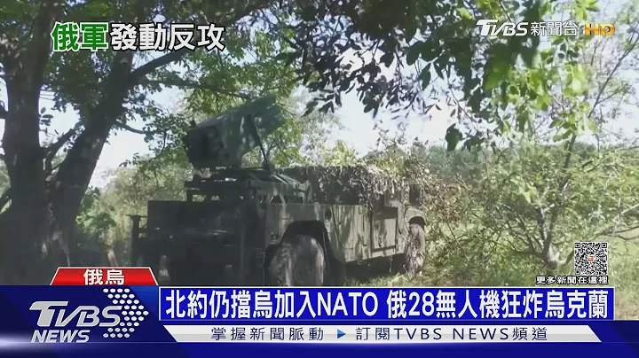 北约仍挡乌加入NATO 俄28无人机狂炸乌克兰｜十点不一样20230712 @TVBSNEWS01 - 天天要闻