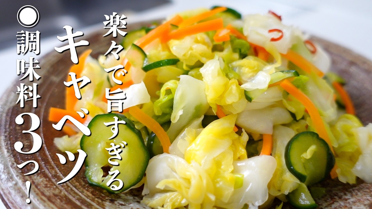 【味付けかんたん】キャベツの浅漬けの作り方。楽々で旨すぎ!