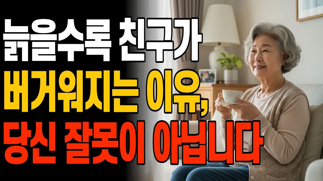 늙으면 제일 쓸데없는 관계, 바로 이것입니다 I 친구를 만나고 나면 더 지친다면, 이미 신호입니다 I 인간관계 조언 I 행복한노후 I 삶의지혜 I 오디오북