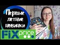 #фикспрайс #fixprice ПЕРВЫЕ ЛЕТНИЕ НОВИНКИ в фикс прайс. Книги в твердых обложках.