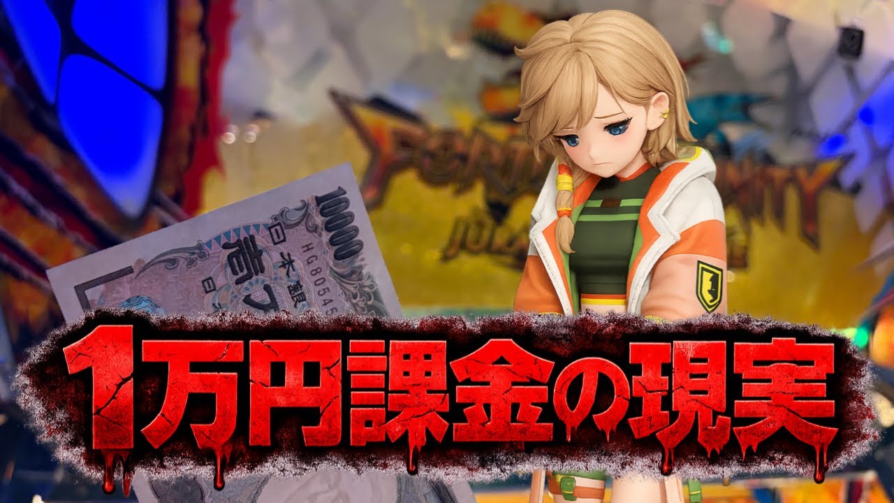 フォーチュントリニティ6に1万円課金した結果が悲惨すぎた… - YouTube