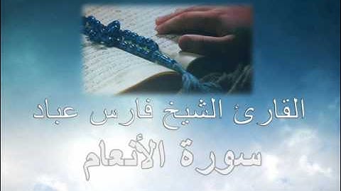 Al-An'am ( The Cattle ) [006] الشيخ فارس عباد سورة الأنعام