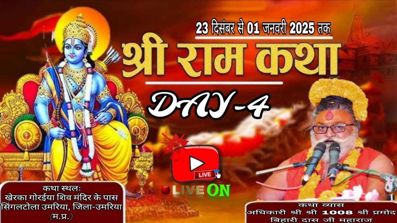 DAY-4 SHRI RAM KATHA SHRI SHRI 1008 SHRI ADHIKARI SHRI PRAMOD BIHARI DAS JI MAHARAJ