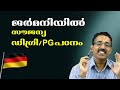 STUDY ABROAD-FREE EDUCATION IN GERMANY-സൗജന്യ വിദേശ പഠനം ജർമനിയിൽ|CAREER PATHWAY|Dr BRIJESH JOHN|