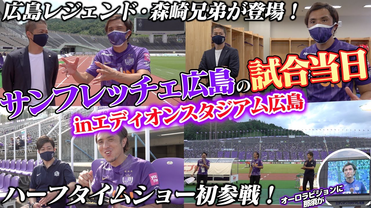 【森崎兄弟登場！】サンフレッチェ広島のエディオンスタジアム広島に大潜入！！