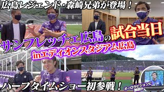 【森崎兄弟登場！】サンフレッチェ広島のエディオンスタジアム広島に大潜入！！