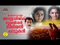 മറക്കാനാവാത്ത സീരിയൽ പാട്ടുകൾ | Nostalgic Old DD Serial Songs | 1990s | Puthooram