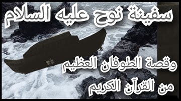 سفينة نوح عليه السلام و قصة الطوفان العظيم من القرآن الكريم