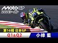 【小椋藍ダイジェスト】予選Q1&Q2｜MotoGP™︎第16戦日本グランプリ
