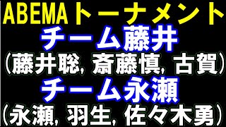 ABEMAトーナメント チーム藤井(藤井聡太七冠,斎藤慎八段,古賀六段)ーチーム永瀬(永瀬九段,羽生九段,佐々木勇八段)　アユムの評価値放送(盤面なし)
