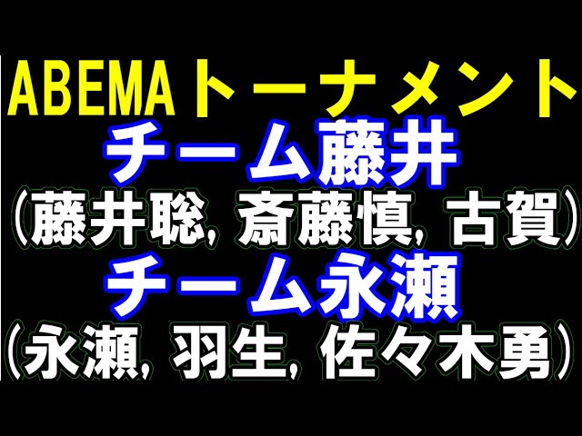 ABEMAトーナメント チーム藤井(藤井聡太七冠,斎藤慎八段,古賀六段)ーチーム永瀬(永瀬九段,羽生九段,佐々木勇八段) アユムの評価値放送(盤面なし)