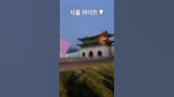 Thumbnail of 밤하늘을 빛내줄💡서울 라이트