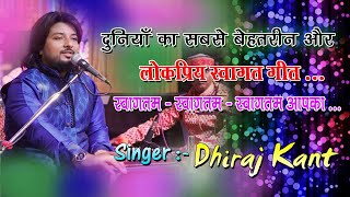 किस तरह से नमन मैं करु आपका | स्वागतम स्वागतम स्वागतम आपका | स्वागत गीत | Song By Dhiraj Kant