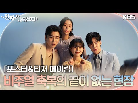 [비하인드 메이킹] 비주얼 축복의 끝이 <strong>없는</strong> 촬영 현장! 포스터&amp;amp;<strong>티저</strong> 비하인드 [진짜가 나타났다] | KBS <strong>방송</strong>