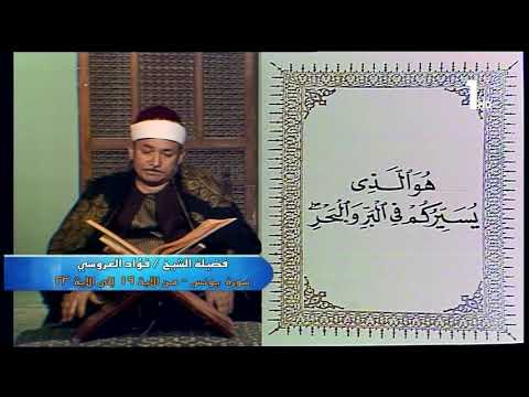 12 فؤاد العروسى ماتيسر من سورة يونس
