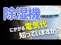 【実験・湿気対策】約3日分の洗濯物を部屋干し！除湿機1台でどれだけ除湿されるのか？！気になる電気代は？