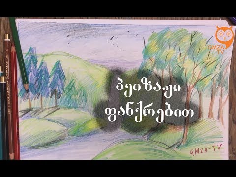 პეიზაჟი ფანქრებით