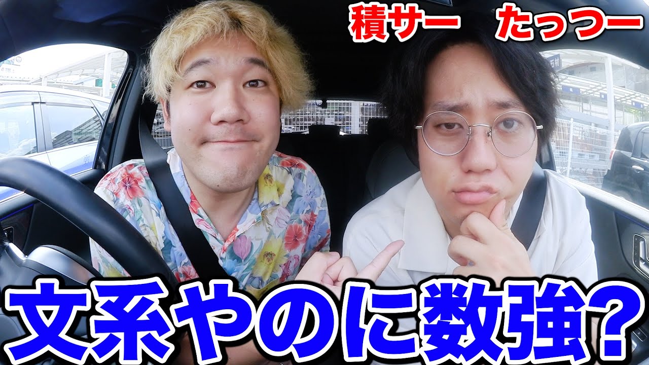 【謎キャラ】積サーの"たっつー"と数学の話しまくってクソ盛り上がったww