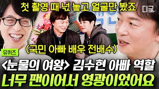 [#유퀴즈온더블럭] “내가 수현이 아빠도 해보는구나😍” 에너지 넘치는 용두리 막내아들 김수현에 팬심 폭발했던 전배수ㅋㅋ #전배수