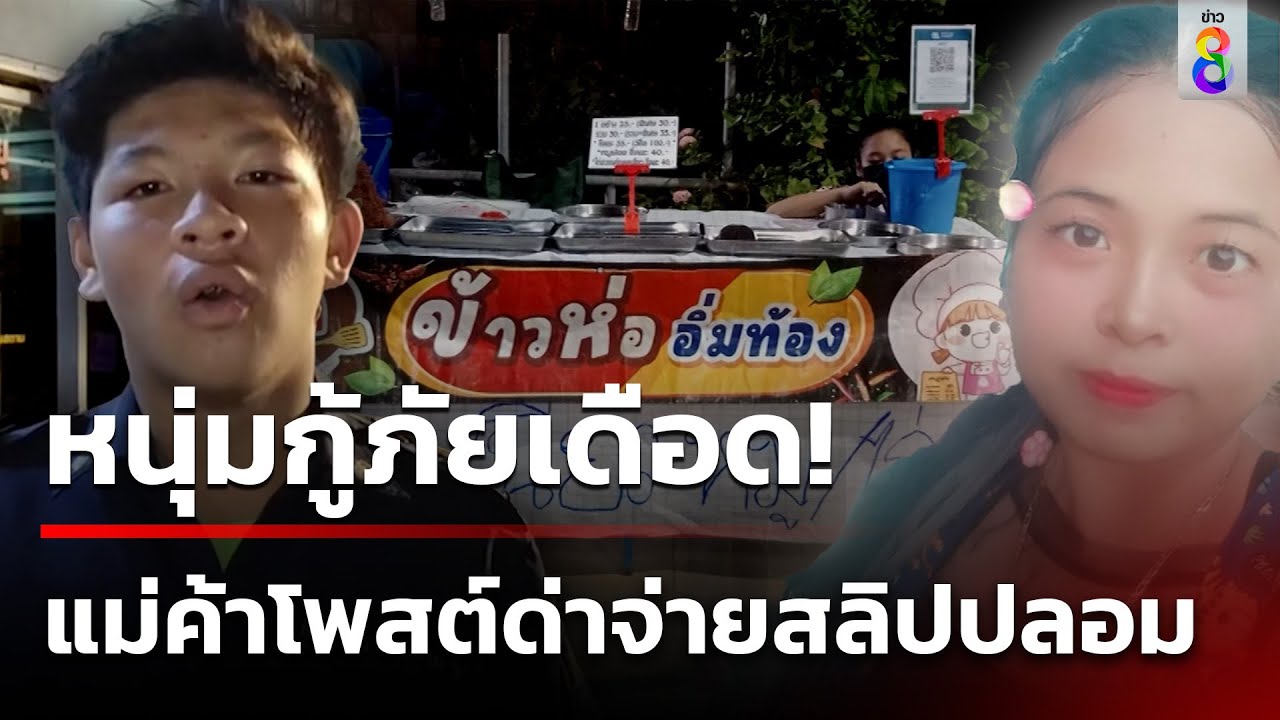 แม่ค้าข้าวเหนียวหมูฝอย โพสต์ด่ากู้ภัย จ่ายเงินโชว์สลิปปลอม | 9 พ.ค. 67 | ข่าวใหญ่ช่อง8