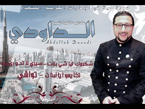 Abdellah Daoudi –2019 (Exclusive Audio) | (عبدالله الداودي - سيري لا دوري بيه – تواشي (حصرياً