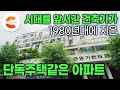 “말이 아파트지. 단독주택하고 똑같아요” 우리나라에 이런 아파트가 많