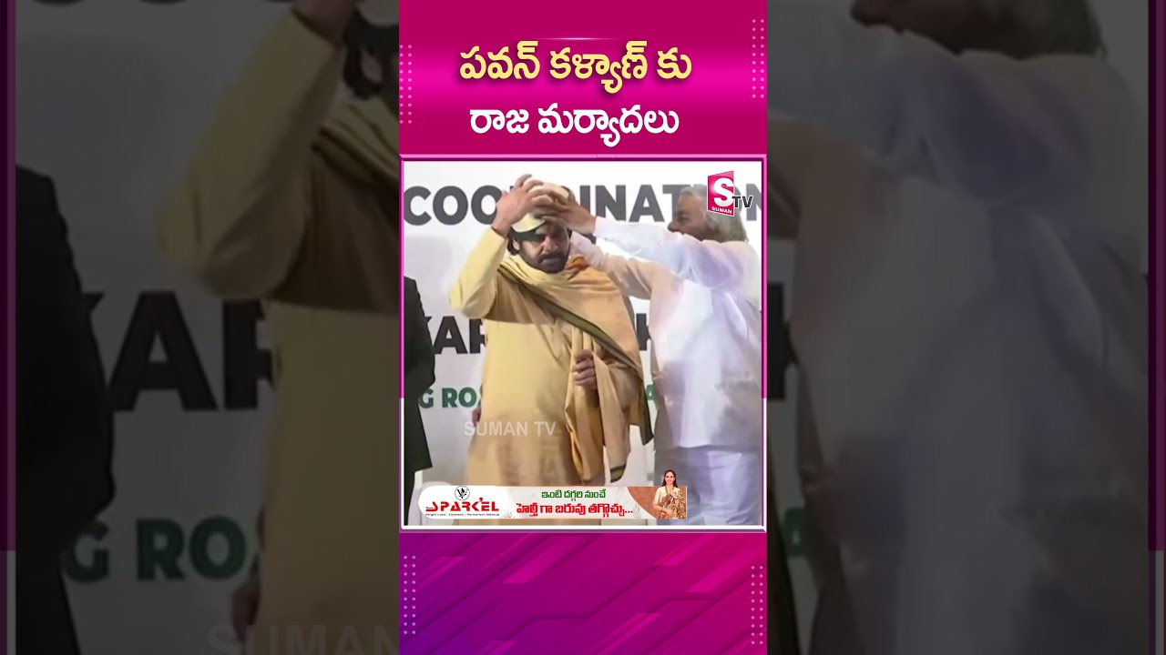 పవన్ కళ్యాణ్ కు రాజ మర్యాదలు | 