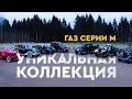 Уникальная коллекция ГАЗ серии М