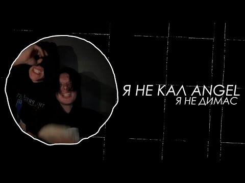 Kai Angel, 9mice - Я не Кал Angel, я не Димас (Snippet 14.09.23)