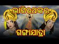 ଭାଗିରଥଙ୍କର ଗଙ୍ଗାଯାତ୍ରା Part-1 | Odia Cartoon | Mythology Story | Cartoon in Odia | Cartoon Cartoon