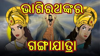 ଭାଗିରଥଙ୍କର ଗଙ୍ଗାଯାତ୍ରା Part-1 | Odia Cartoon | Mythology Story | Cartoon in Odia | Cartoon Cartoon