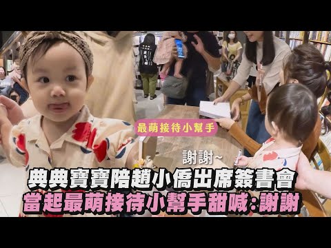 【Q爆】典典寶寶陪趙小僑出席簽書會 當起最萌接待小幫手甜喊:謝謝 | 完全娛樂