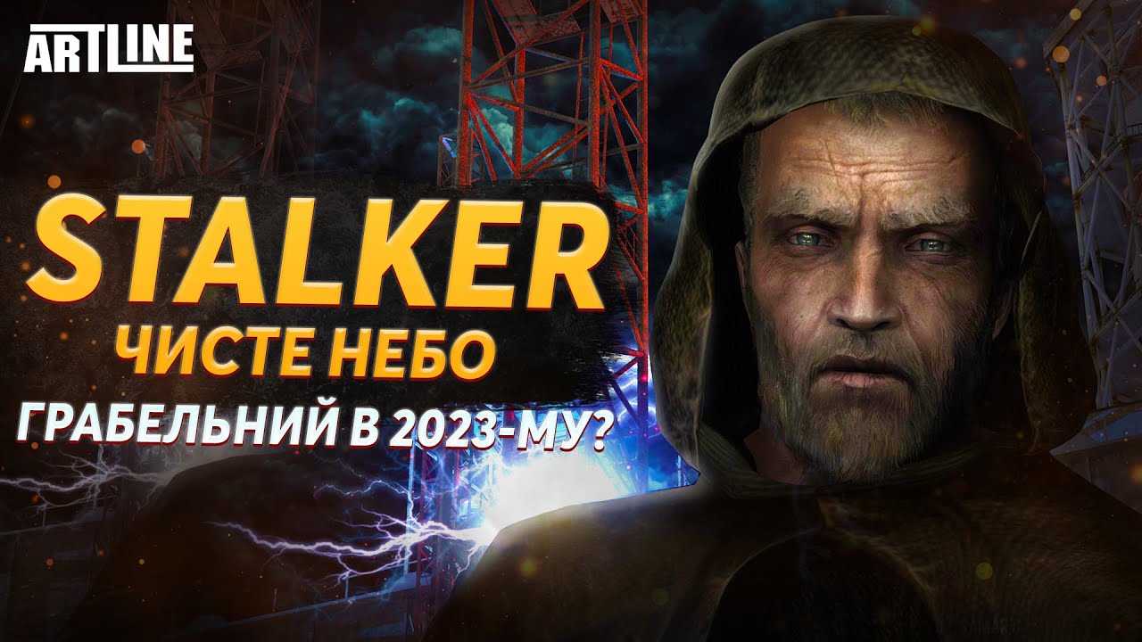 Чи грабельний Сталкер Чисте Небо в 2023?