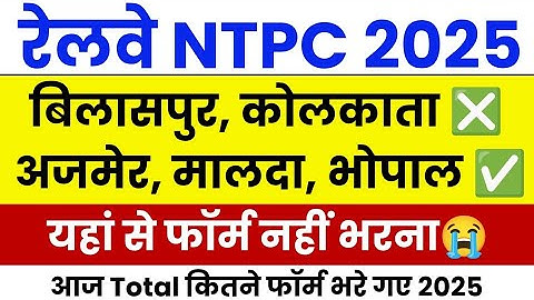 rrb ntpc safe zone 2025 | rrb ntpc total form fill up 2025 | ntpc total form fill up 2025 | ntpc