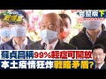 【完整版下集】蘇貞昌稱逾99%輕症可穩健開放 本土疫情狂炸戰略矛盾? TVBS戰情室  20220403