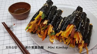 Mini Kimbap 迷你紫菜包飯 꼬마김밥 (Drug Kimbap/Baby Kimbap)