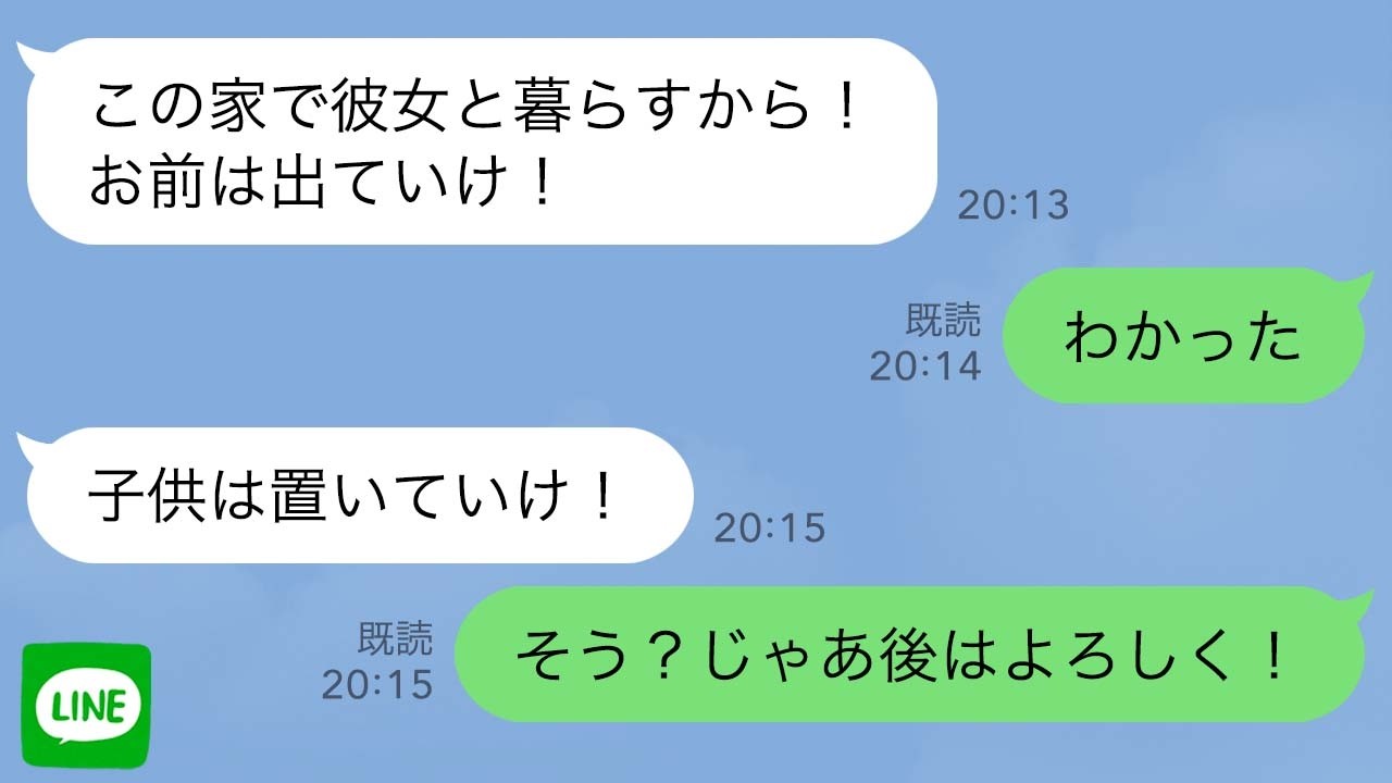 【LINE】浮気して私を追い出す夫「子供は置いていけ！」私「わかった、後はよろしく」→結果ｗｗ【スカッとする話】