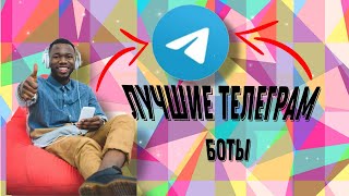 Лучшие телеграм боты :) Полезные боты  :) Туториал