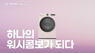 [LG전자] 진정한 올인원 AI 세탁건조기 워시콤보