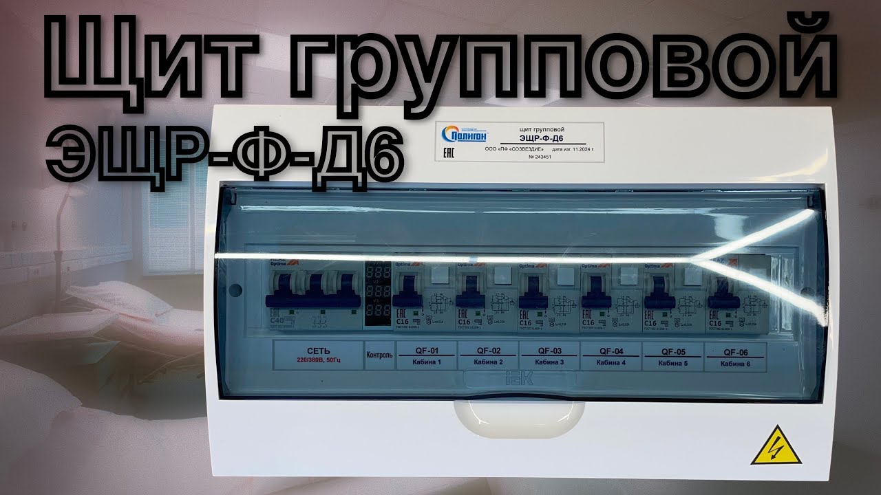 Обзор на электрощиток физиотерапевтический групповой ЭЩР Ф Д6