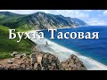 Бухта Тасовая